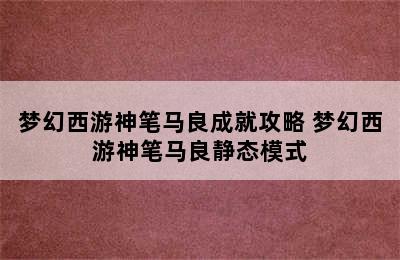 梦幻西游神笔马良成就攻略 梦幻西游神笔马良静态模式